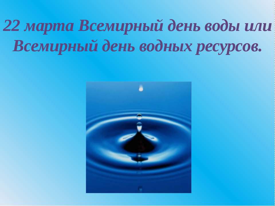 22 марта Всемирный день воды или Всемирный день водных ресурсов  - Скачать презентации бесплатно | Читать или скачать учебники для школы онлайн бесплатно ☑ Школьные учебники school-textbook.com