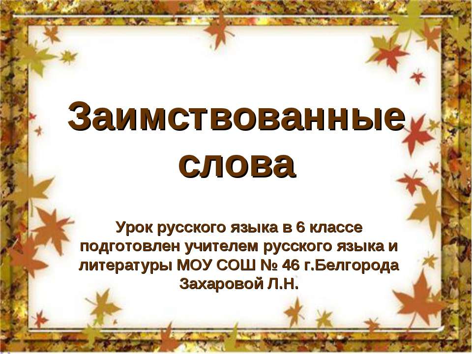 Заимствованные слова 6 класс  - Скачать презентации бесплатно | Читать или скачать учебники для школы онлайн бесплатно ☑ Школьные учебники school-textbook.com
