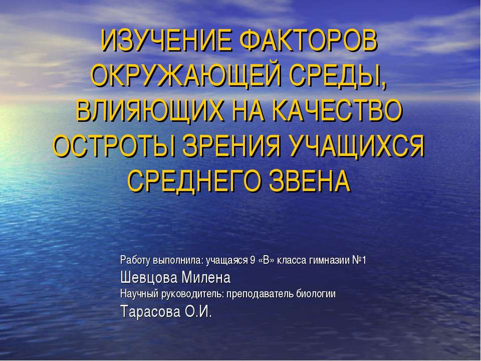 Изучение факторов окружающей среды, влияющих на качество остроты зрения учащихся среднего звена  - Скачать презентации бесплатно | Читать или скачать учебники для школы онлайн бесплатно ☑ Школьные учебники school-textbook.com
