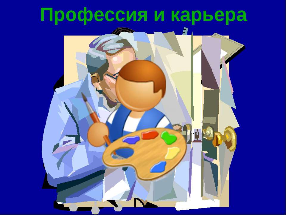 Профессия и карьера  - Скачать презентации бесплатно | Читать или скачать учебники для школы онлайн бесплатно ☑ Школьные учебники school-textbook.com
