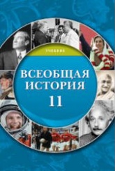 Всеобщая история. 11 класс - Агаларов П., Хатамов Р. и др.  - Скачать презентации бесплатно | Читать или скачать учебники для школы онлайн бесплатно ☑ Школьные учебники school-textbook.com