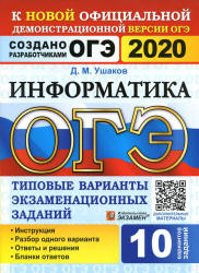 ОГЭ 2020. Информатика. Типовые варианты заданий. - Читать или скачать учебники для школы онлайн бесплатно | Школьные учебники ┃ Учебники для студентов на gdz-books.ru