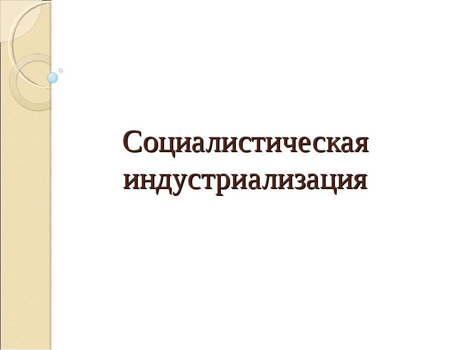 Социалистическая индустриализация  - Скачать презентации бесплатно | Читать или скачать учебники для школы онлайн бесплатно ☑ Школьные учебники school-textbook.com