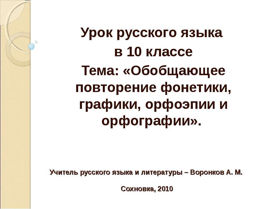Обобщающее повторение фонетики, графики, орфоэпии и орфографии - Скачать презентации бесплатно ☑ Презентации по предметам на gdz-books.ru