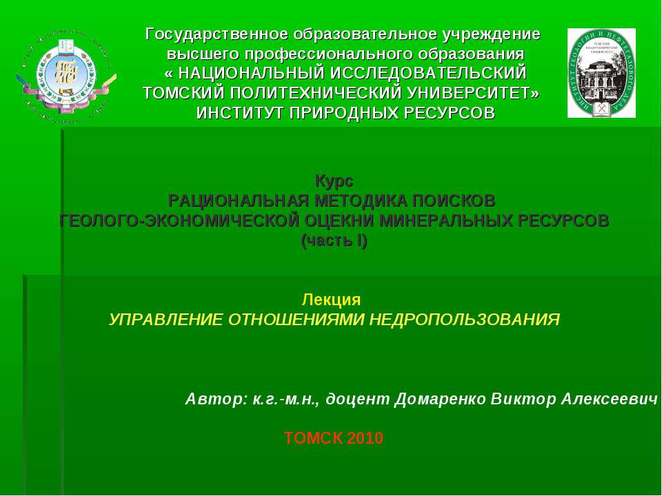 Право пользования недрами - Скачать презентации бесплатно ☑ Презентации по предметам на gdz-books.ru