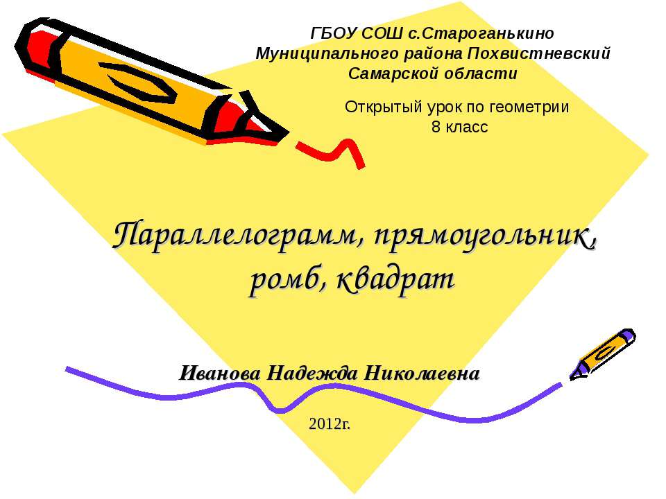 Параллелограмм, прямоугольник, ромб, квадрат  - Скачать презентации бесплатно | Читать или скачать учебники для школы онлайн бесплатно ☑ Школьные учебники school-textbook.com