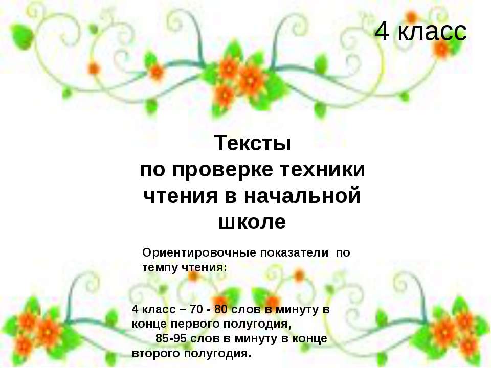 Тексты по проверке техники чтения в начальной школе 4 класс - Скачать презентации бесплатно ☑ Презентации по предметам на gdz-books.ru
