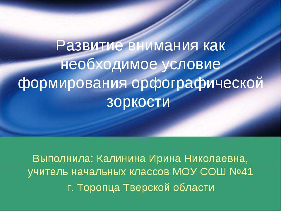 Развитие внимания как необходимое условие формирования орфографической зоркости - Скачать презентации бесплатно ☑ Презентации по предметам на gdz-books.ru