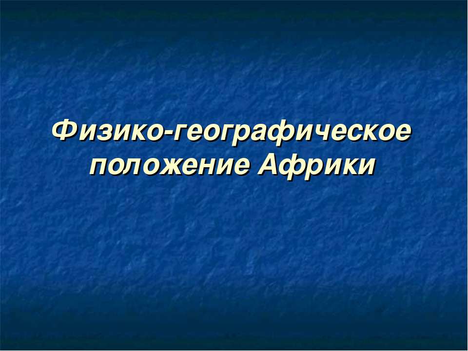 Физико-географическое положение Африки  - Скачать презентации бесплатно | Читать или скачать учебники для школы онлайн бесплатно ☑ Школьные учебники school-textbook.com