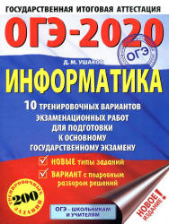 ОГЭ 2020. Информатика. 10 тренировочных вариантов экзаменационных работ - Ушаков Д.М.  - Скачать презентации бесплатно | Читать или скачать учебники для школы онлайн бесплатно ☑ Школьные учебники school-textbook.com