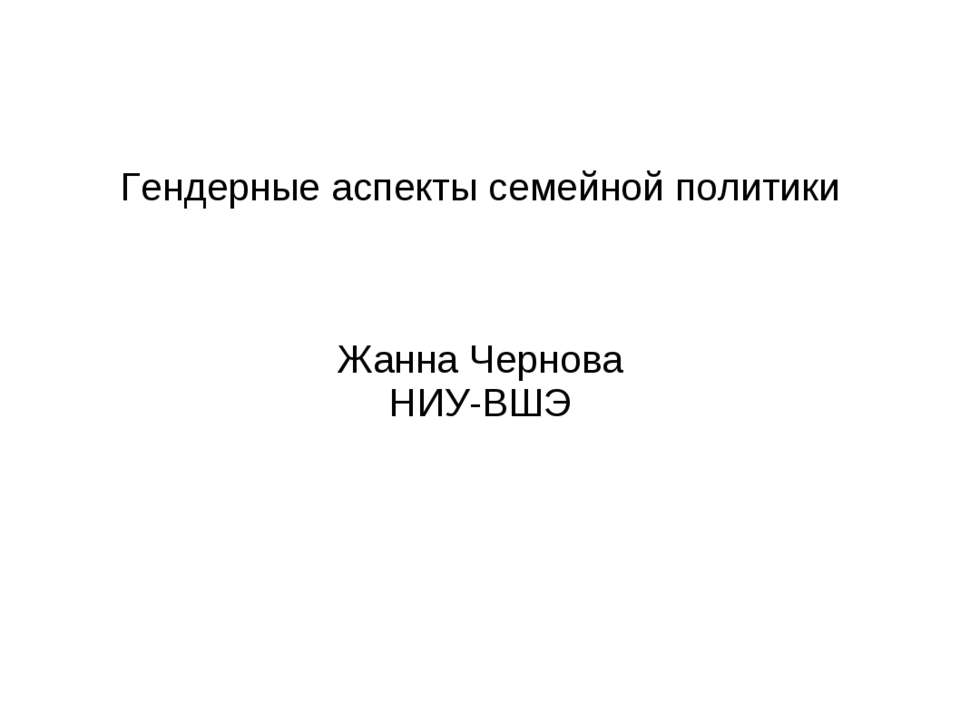 Гендерные аспекты семейной политики  - Скачать презентации бесплатно | Читать или скачать учебники для школы онлайн бесплатно ☑ Школьные учебники school-textbook.com