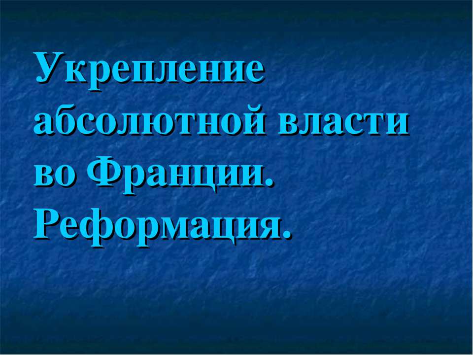 Укрепление абсолютной власти во Франции. Реформация  - Скачать презентации бесплатно | Читать или скачать учебники для школы онлайн бесплатно ☑ Школьные учебники school-textbook.com
