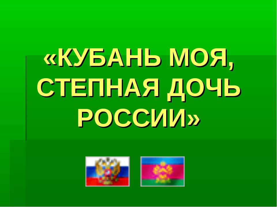Кубань моя, степная дочь России  - Скачать презентации бесплатно | Читать или скачать учебники для школы онлайн бесплатно ☑ Школьные учебники school-textbook.com