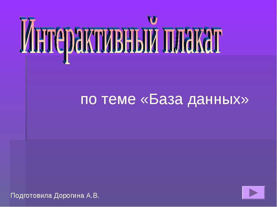 Интерактивный плакат по теме «База данных»  - Скачать презентации бесплатно | Читать или скачать учебники для школы онлайн бесплатно ☑ Школьные учебники school-textbook.com