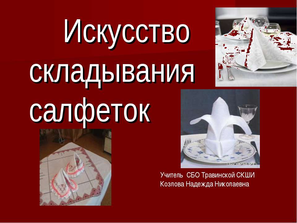 Искусство складывания салфеток - Скачать презентации бесплатно ☑ Презентации по предметам на gdz-books.ru
