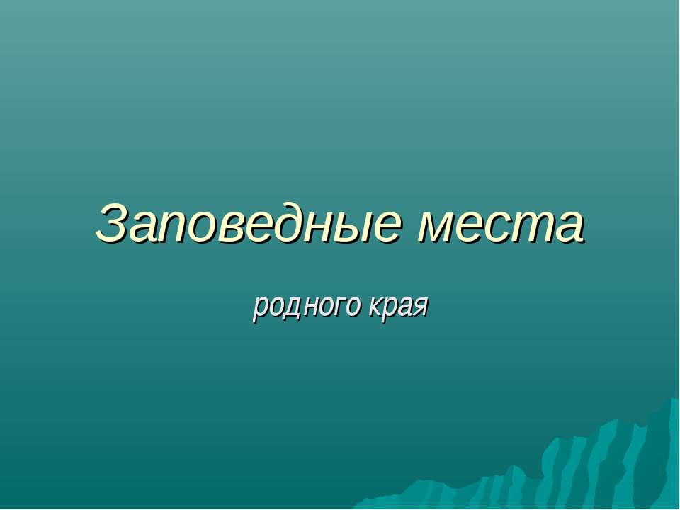 Заповедные места  - Скачать презентации бесплатно | Читать или скачать учебники для школы онлайн бесплатно ☑ Школьные учебники school-textbook.com
