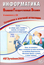 ОГЭ 2020. Информатика. Готовимся к итоговой аттестации - Лещинер В.Р., Путимцева Ю.С.  - Скачать презентации бесплатно | Читать или скачать учебники для школы онлайн бесплатно ☑ Школьные учебники school-textbook.com