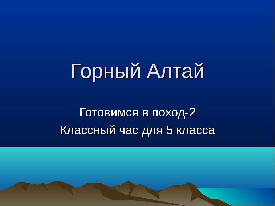Горный Алтай 2  - Скачать презентации бесплатно | Читать или скачать учебники для школы онлайн бесплатно ☑ Школьные учебники school-textbook.com