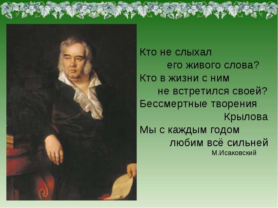 Бессмертные творения Крылова - Скачать презентации бесплатно ☑ Презентации по предметам на gdz-books.ru