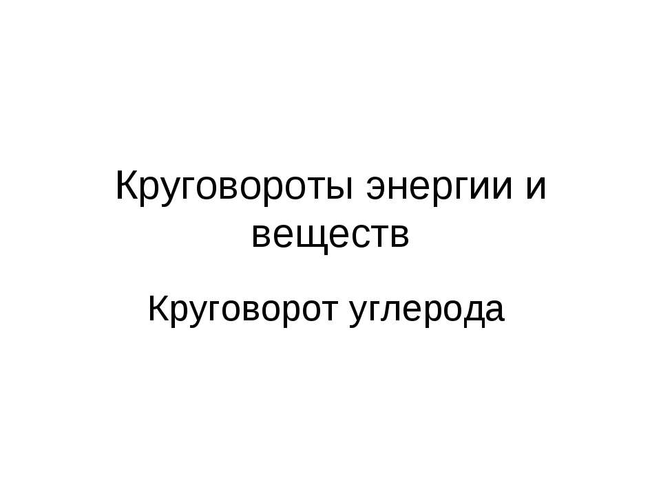 Круговороты энергии и веществ. Круговорот угле - Скачать презентации бесплатно ☑ Презентации по предметам на gdz-books.ru