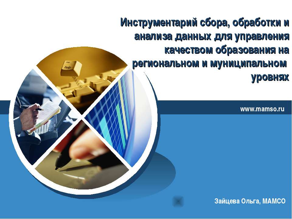 Инструментарий сбора, обработки и анализа данных для управления качеством образования на региональном и муниципальном уровнях - Скачать презентации бесплатно ☑ Презентации по предметам на gdz-books.ru