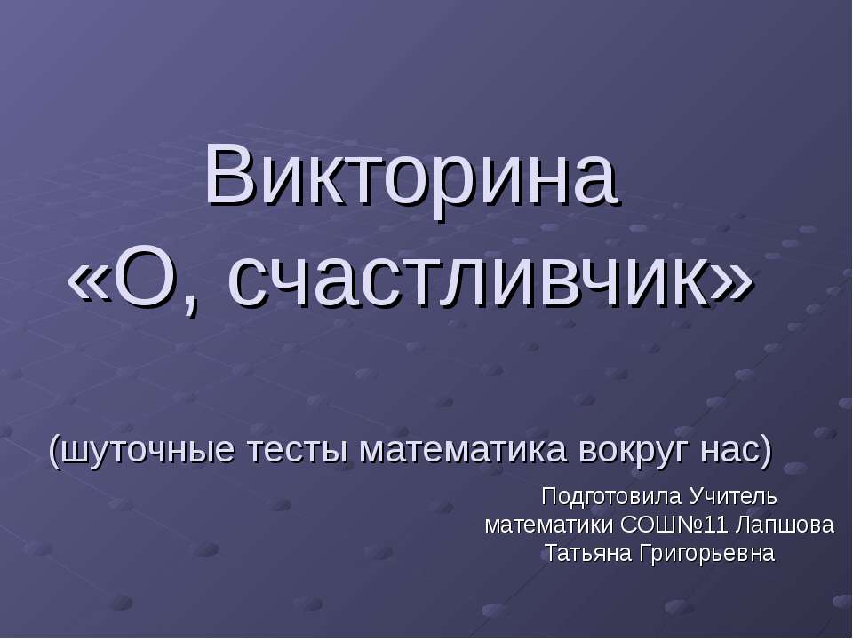 Викторина «О, счастливчик» (шуточные тесты математика вокруг нас)  - Скачать презентации бесплатно | Читать или скачать учебники для школы онлайн бесплатно ☑ Школьные учебники school-textbook.com