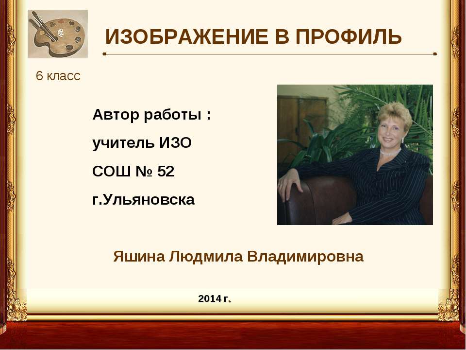 ИЗОБРАЖЕНИЕ В ПРОФИЛЬ  - Скачать презентации бесплатно | Читать или скачать учебники для школы онлайн бесплатно ☑ Школьные учебники school-textbook.com