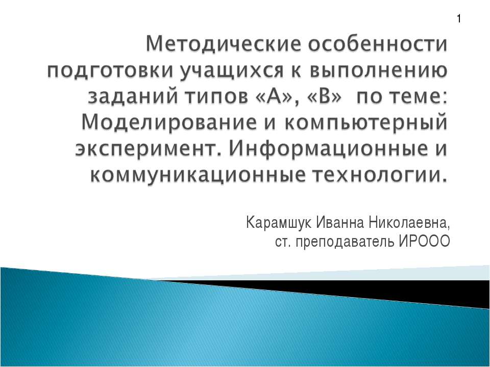 Моделирование и компьютерный эксперимент. Информационные и коммуникационные технологии  - Скачать презентации бесплатно | Читать или скачать учебники для школы онлайн бесплатно ☑ Школьные учебники school-textbook.com