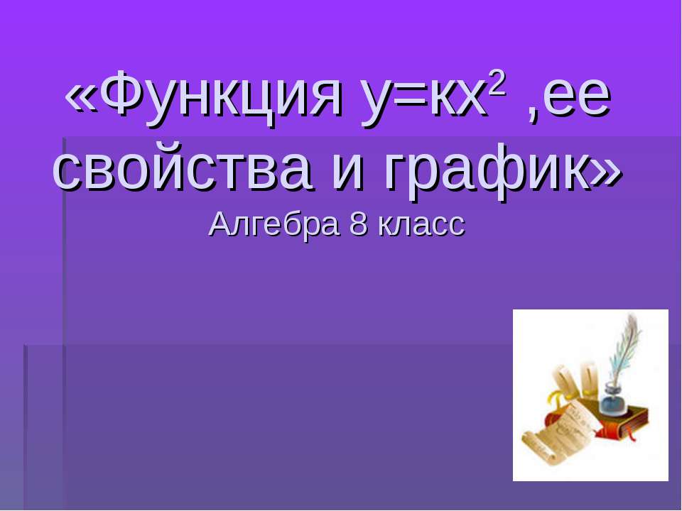 Функция у=кх2, ее свойства и график  - Скачать презентации бесплатно | Читать или скачать учебники для школы онлайн бесплатно ☑ Школьные учебники school-textbook.com