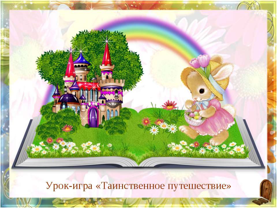 Урок-игра «Таинственное путешествие»  - Скачать презентации бесплатно | Читать или скачать учебники для школы онлайн бесплатно ☑ Школьные учебники school-textbook.com
