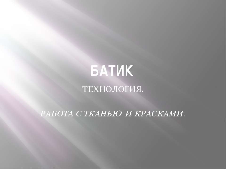 БАТИК  - Скачать презентации бесплатно | Читать или скачать учебники для школы онлайн бесплатно ☑ Школьные учебники school-textbook.com