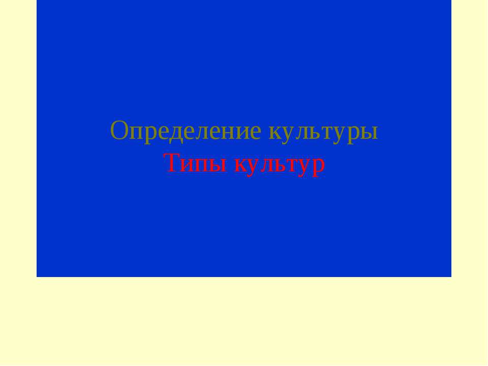 Определение культуры. Типы культур  - Скачать презентации бесплатно | Читать или скачать учебники для школы онлайн бесплатно ☑ Школьные учебники school-textbook.com