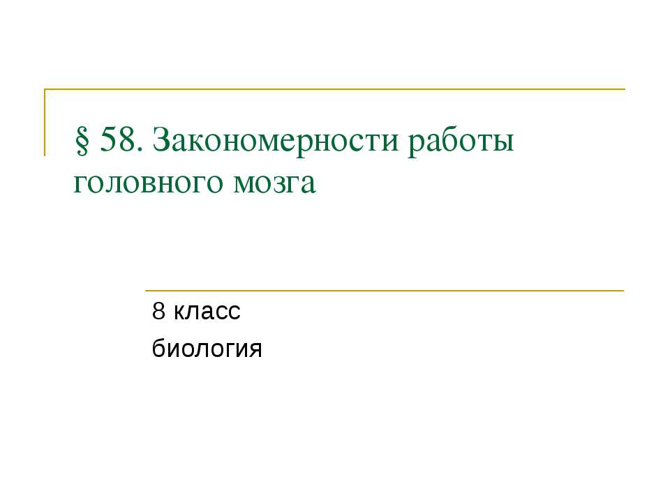 Закономерности работы головного мозга - Скачать презентации бесплатно ☑ Презентации по предметам на gdz-books.ru