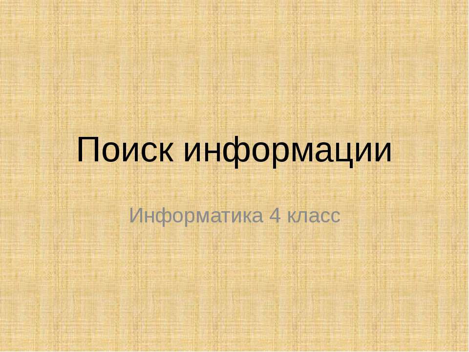Поиск информации 4 класс - Скачать презентации бесплатно ☑ Презентации по предметам на gdz-books.ru