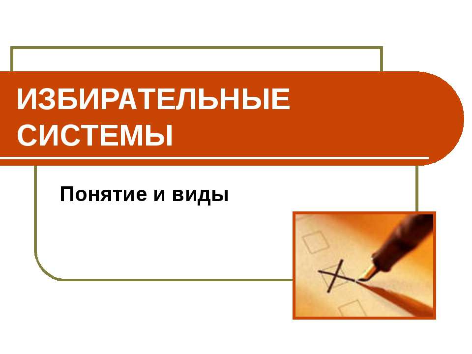 Избирательные системы. Понятие и виды  - Скачать презентации бесплатно | Читать или скачать учебники для школы онлайн бесплатно ☑ Школьные учебники school-textbook.com