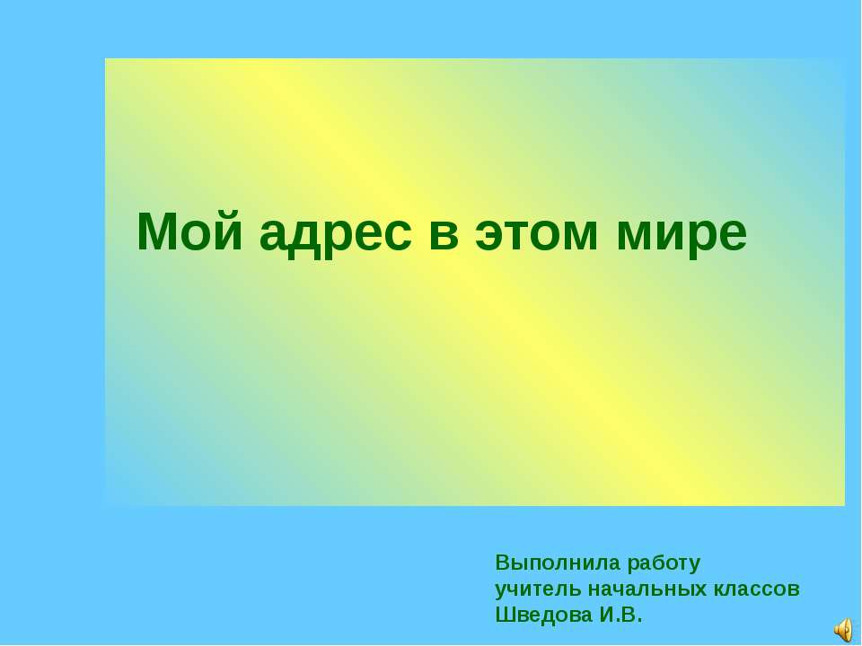 Мой адрес в мире - Скачать презентации бесплатно ☑ Презентации по предметам на gdz-books.ru