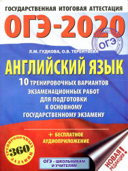 ОГЭ 2020. Английский язык. 10 тренировочных вариантов экзаменационных работ - Гудкова Л.М., Терентьева О.В.  - Скачать презентации бесплатно | Читать или скачать учебники для школы онлайн бесплатно ☑ Школьные учебники school-textbook.com