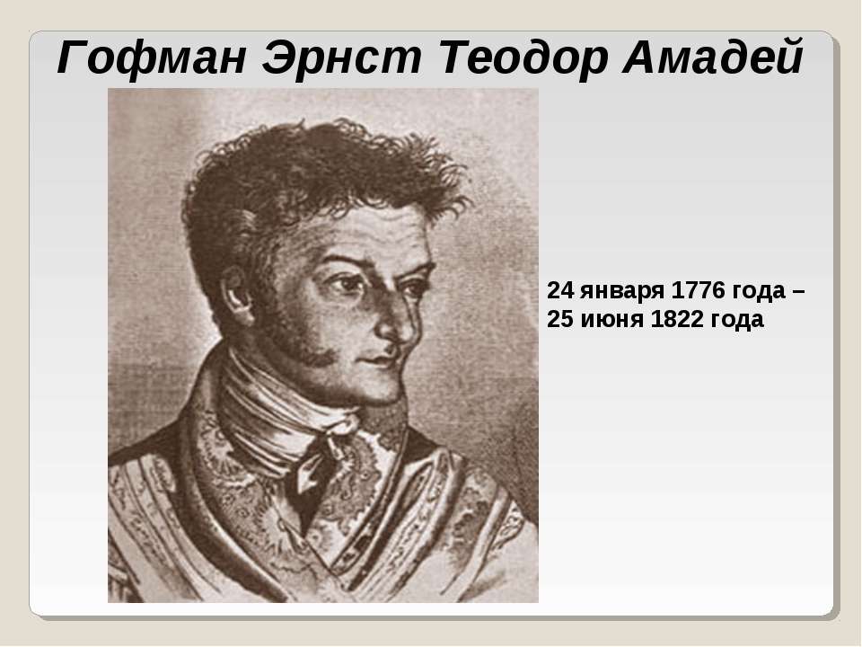 Гофман Эрнст Теодор Амадей  - Скачать презентации бесплатно | Читать или скачать учебники для школы онлайн бесплатно ☑ Школьные учебники school-textbook.com
