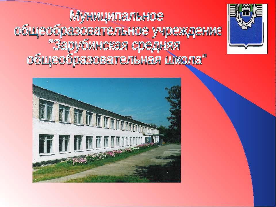 Муниципальное общеобразовательное учреждение "Зарубинская средняя общеобразовательная школа"  - Скачать презентации бесплатно | Читать или скачать учебники для школы онлайн бесплатно ☑ Школьные учебники school-textbook.com