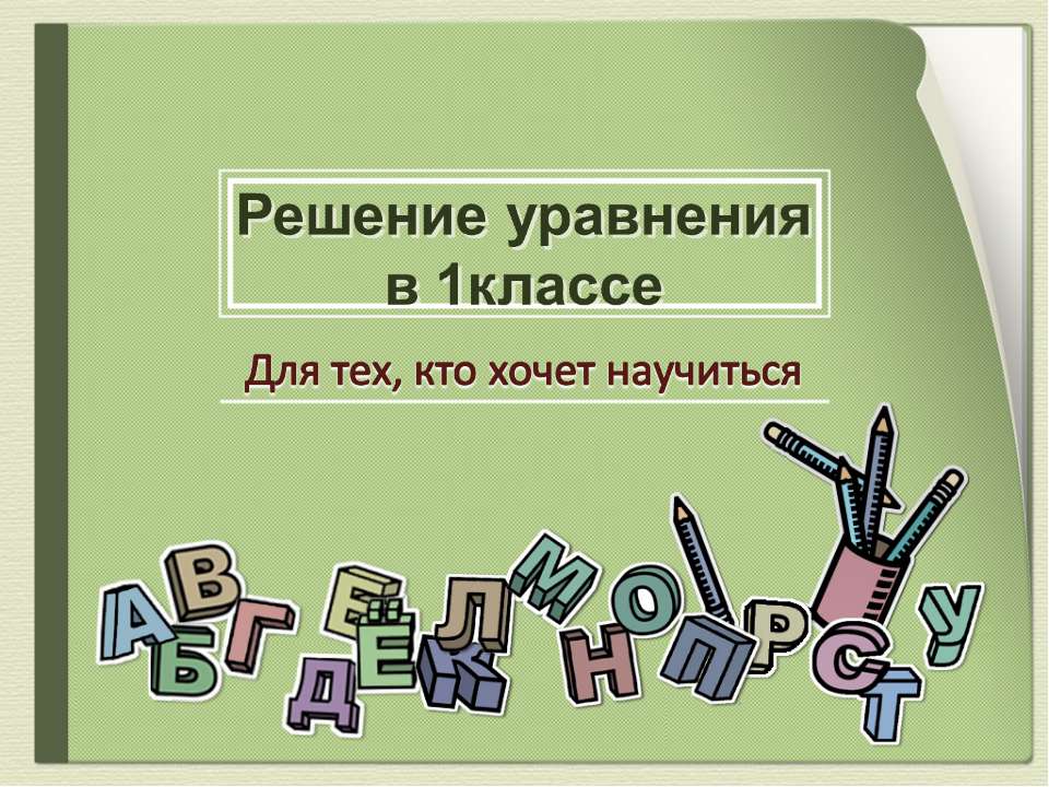 Решение уравнения в 1 классе - Скачать презентации бесплатно ☑ Презентации по предметам на gdz-books.ru
