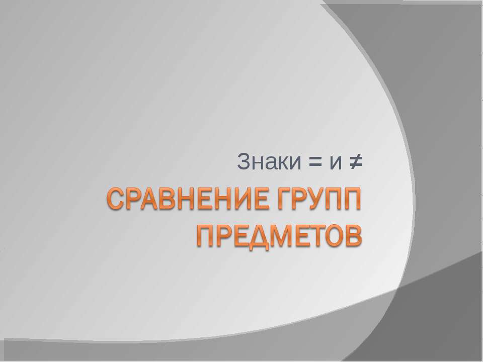 Сравнение групп предметов  - Скачать презентации бесплатно | Читать или скачать учебники для школы онлайн бесплатно ☑ Школьные учебники school-textbook.com