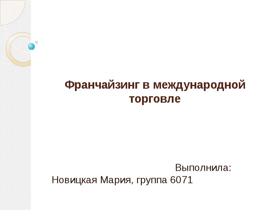 Франчайзинг в международной торговле  - Скачать презентации бесплатно | Читать или скачать учебники для школы онлайн бесплатно ☑ Школьные учебники school-textbook.com