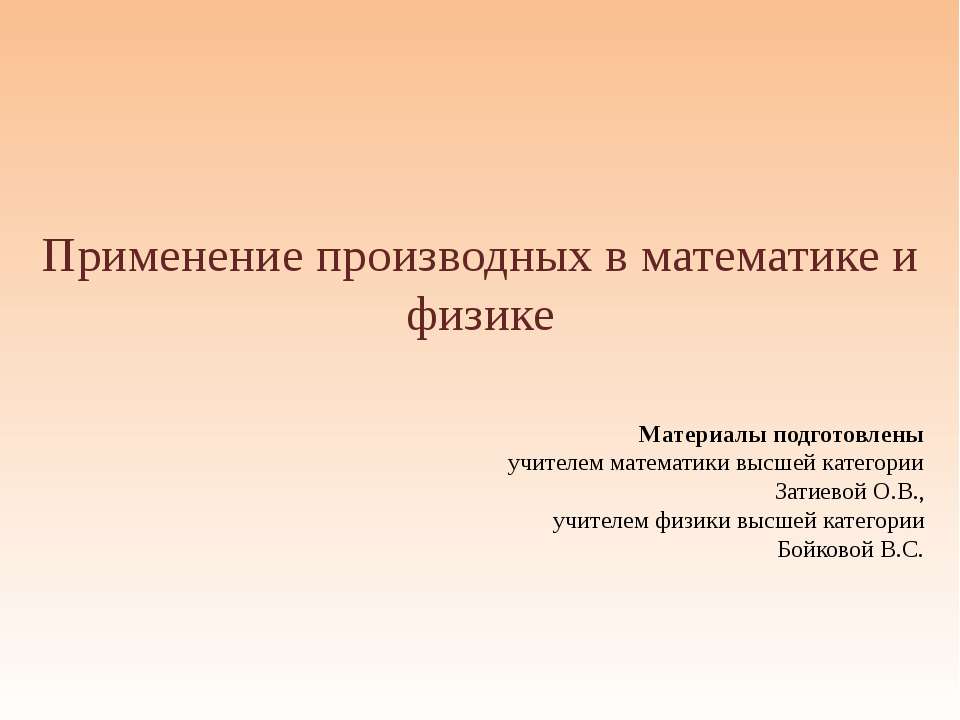 Применение производных в математике и физике  - Скачать презентации бесплатно | Читать или скачать учебники для школы онлайн бесплатно ☑ Школьные учебники school-textbook.com
