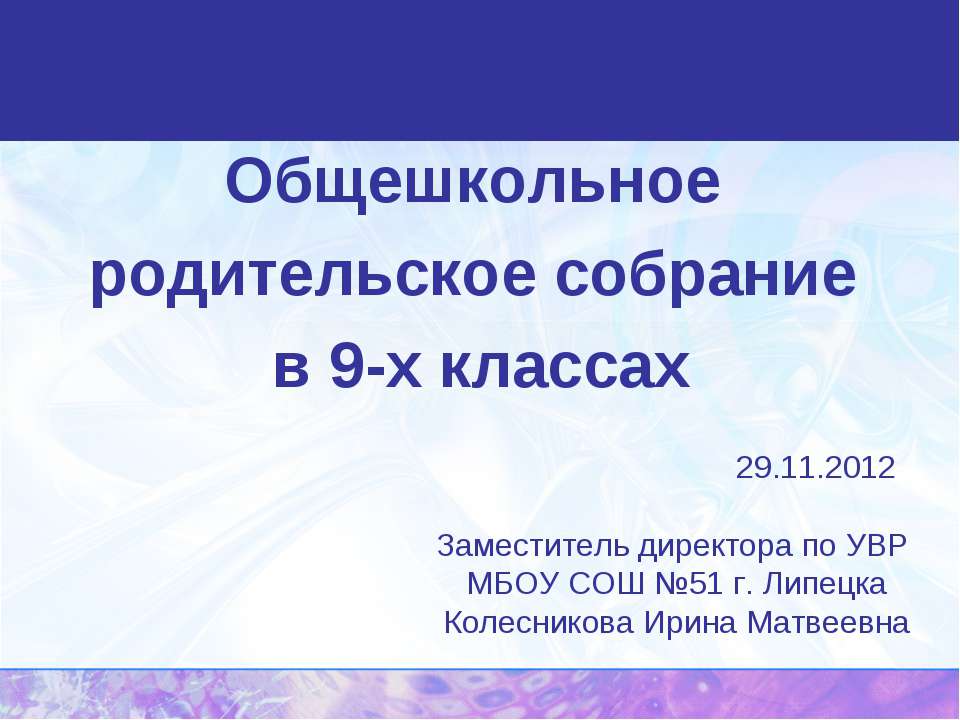 Общешкольное родительское собрание в 9-х классах  - Скачать презентации бесплатно | Читать или скачать учебники для школы онлайн бесплатно ☑ Школьные учебники school-textbook.com