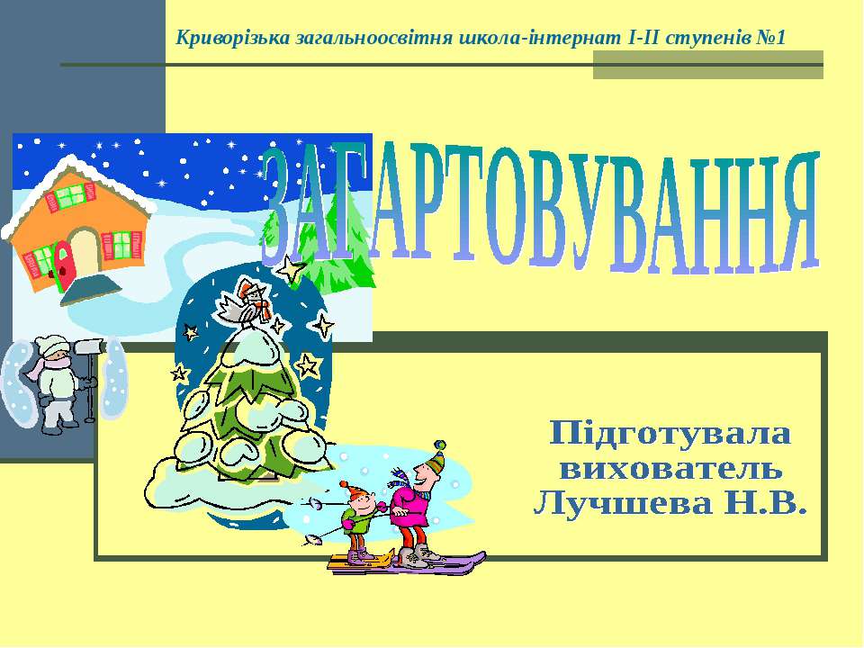 Загартовування - Скачать презентации бесплатно ☑ Презентации по предметам на gdz-books.ru