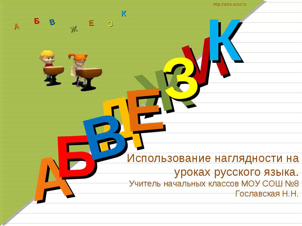Использование наглядности на уроках русского языка  - Скачать презентации бесплатно | Читать или скачать учебники для школы онлайн бесплатно ☑ Школьные учебники school-textbook.com