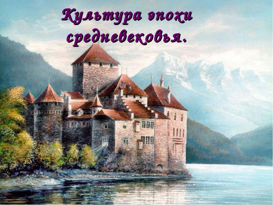 Культура эпохи средневековья - Скачать презентации бесплатно ☑ Презентации по предметам на gdz-books.ru
