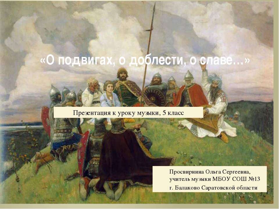 О подвигах, о доблести, о славе  - Скачать презентации бесплатно | Читать или скачать учебники для школы онлайн бесплатно ☑ Школьные учебники school-textbook.com