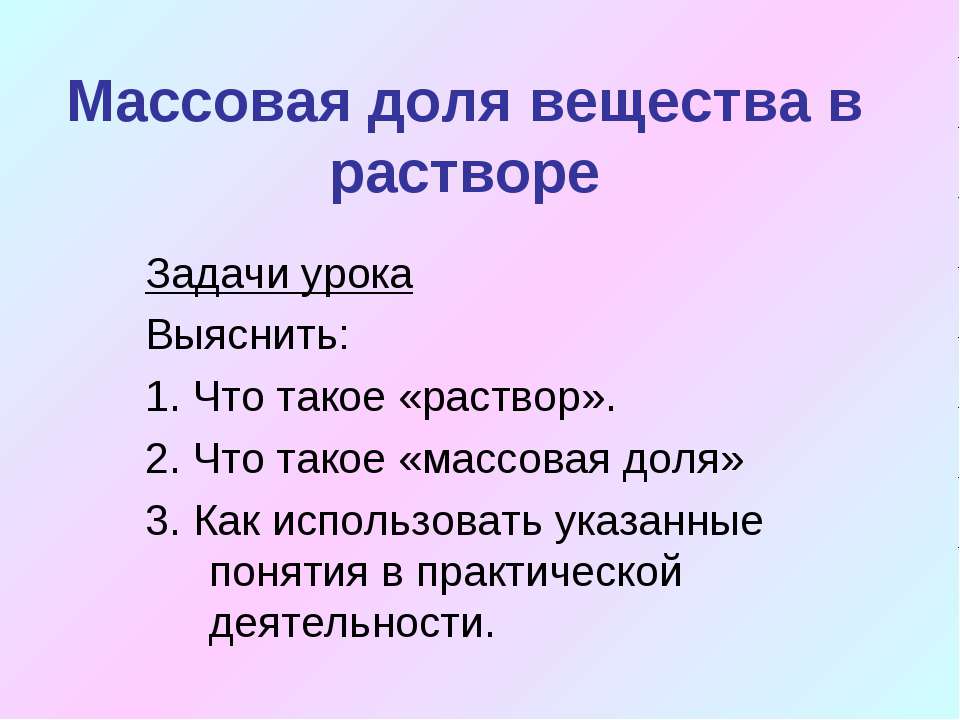 Массовая доля вещества в растворе  - Скачать презентации бесплатно | Читать или скачать учебники для школы онлайн бесплатно ☑ Школьные учебники school-textbook.com