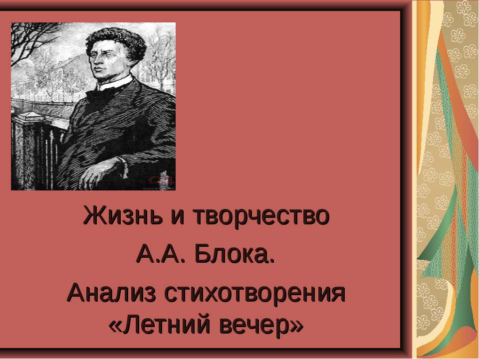 Жизнь и творчество А.А. Блока. Анализ стихотворения «Летний вечер»  - Скачать презентации бесплатно | Читать или скачать учебники для школы онлайн бесплатно ☑ Школьные учебники school-textbook.com
